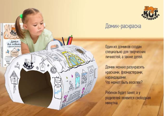 Картонный домик Цветные фантазии