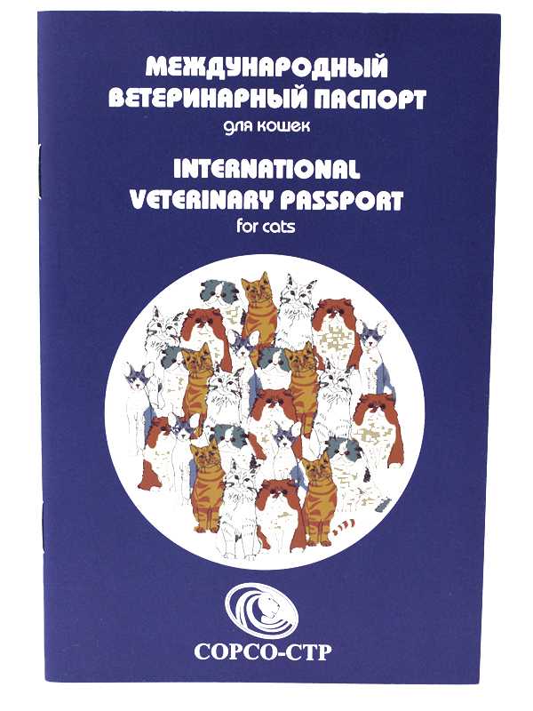 СОРСО-СТР Международный ветеринарный паспорт для Кошек