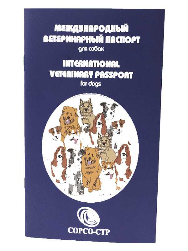 СОРСО-СТР Международный ветеринарный паспорт для Собак