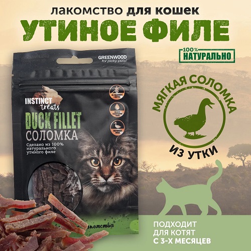GREENWOOD Лакомство для кошек Утиное филе, соломка, 50 гр