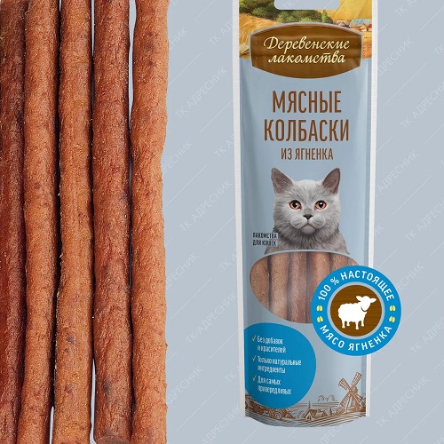 ДЕРЕВЕНСКИЕ ЛАКОМСТВА для кошек Мясные колбаски из ягненка, 45 гр (79711564)