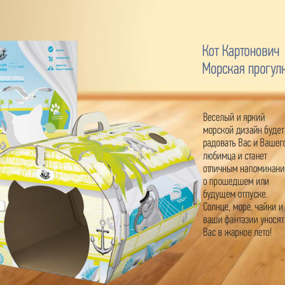 Картонный домик Морская прогулка